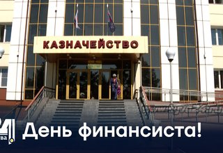 День финансиста!