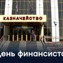 День финансиста!