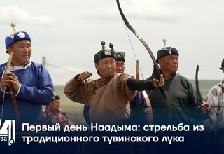 Первый день Наадыма стрельба из традиционного тувинского лука