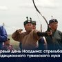 Первый день Наадыма стрельба из традиционного тувинского лука