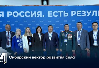 Сибирский вектор развития села