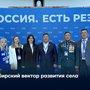 Сибирский вектор развития села