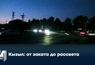 Кызыл: от заката до рассвета