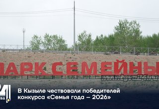 В Кызыле чествовали победителей конкурса «Семья года – 2026»