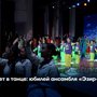 15 лет в танце: юбилей ансамбля «Эзир-Кара»