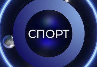 Я выбираю спорт