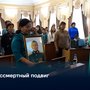 Бессмертный подвиг