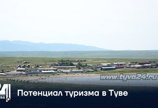 Потенциал туризма в Туве