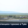 Потенциал туризма в Туве