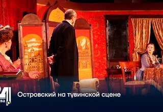 Островский на тувинской сцене
