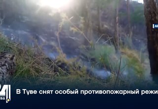 В Туве снят особый противопожарный режим