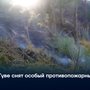 В Туве снят особый противопожарный режим