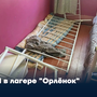 ЧП в лагере "Орлёнок"