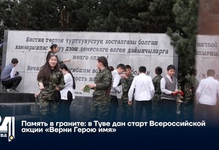 Память в граните: в Туве дан старт Всероссийской акции «Верни Герою имя»
