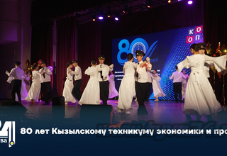 80 лет Кызылскому техникуму экономики и права