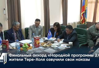 Финальный аккорд «Народной программы 2.0»: жители Тере-Холя озвучили свои наказы