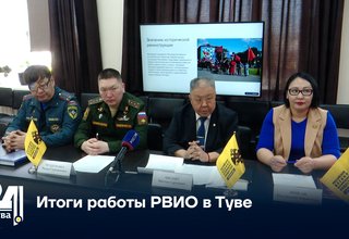 Итоги работы РВИО в Туве