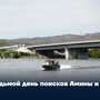 Седьмой день поисков Амины и Айланы