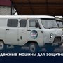 Надежные машины для защитников