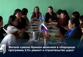 Жители сумона Аржаан включили в «Народную программу 2.0» ремонт и строительство дорог