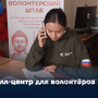 Колл‑центр для волонтёров