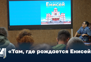 «Там, где рождается Енисей»