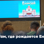 «Там, где рождается Енисей»