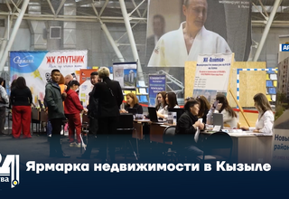 Ярмарка недвижимости в Кызыле