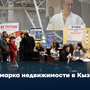 Ярмарка недвижимости в Кызыле
