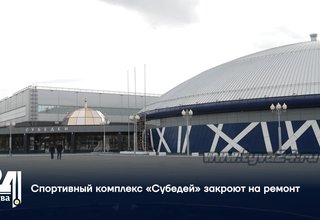 Спортивный комплекс «Субедей» закроют на ремонт