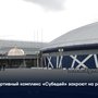 Спортивный комплекс «Субедей» закроют на ремонт