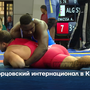 Борцовский интернационал в Кызыле