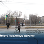 Поймать «зеленую волну»