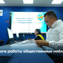 Итоги работы общественных наблюдателей