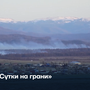 «Сутки на грани»