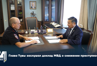 Глава Тувы заслушал доклад МВД о снижении преступности