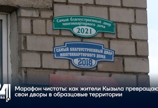 Марафон чистоты: как жители Кызыла превращают свои дворы в образцовые территории