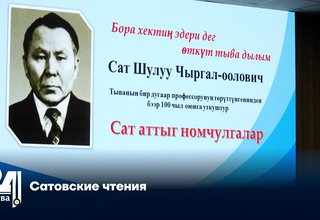 Сатовские чтения