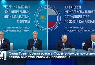 Глава Тувы поучаствовал в Форуме межрегионального сотрудничества России и Казахстана