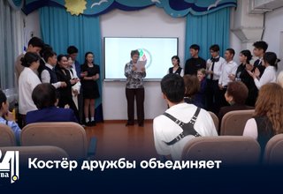 Костёр дружбы объединяет