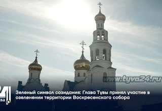 Зеленый символ созидания Глава Тувы принял участие в озеленении территории Воскресенского собора
