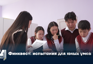 Финквест: испытания для юных умов