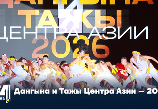 Дангына и Тажы Центра Азии – 2026