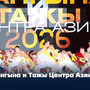 Дангына и Тажы Центра Азии – 2026