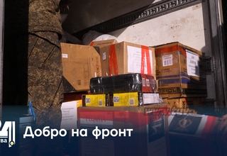 Добро на фронт