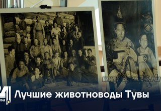 Лучшие животноводы Тувы