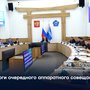 Итоги очередного аппаратного совещания