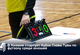 В Кызыле стартует Кубок Главы Тувы по футзалу среди юношей