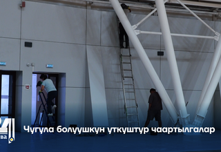 Чугула болуушкун уткуштур чаартылгалар