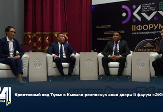 Креативный код Тувы: в Кызыле распахнул свои двери II форум «ЭКИИ»